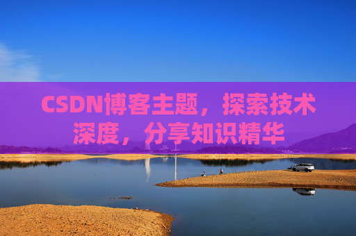 CSDN博客主题，探索技术深度，分享知识精华
